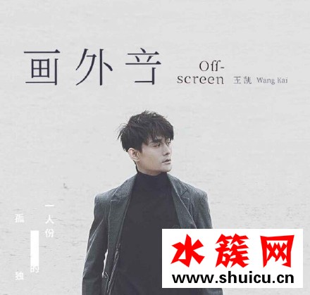 王凱一人份的孤獨在哪里聽