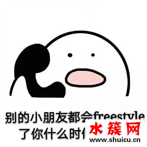 吳亦凡為什么總問你有freestyle嗎？