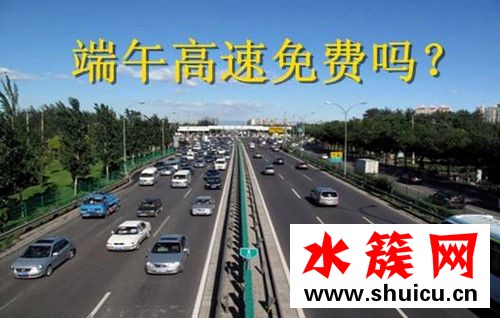 端午節高速不免費是怎么回事