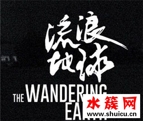 電影流浪地球什么時候上映