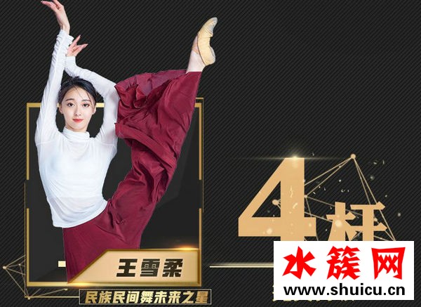 舞蹈風暴王雪柔是誰 舞蹈風暴王雪柔個人資料 舞蹈風暴王雪柔個人資料